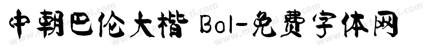 中朝巴伦大楷 Bol字体转换